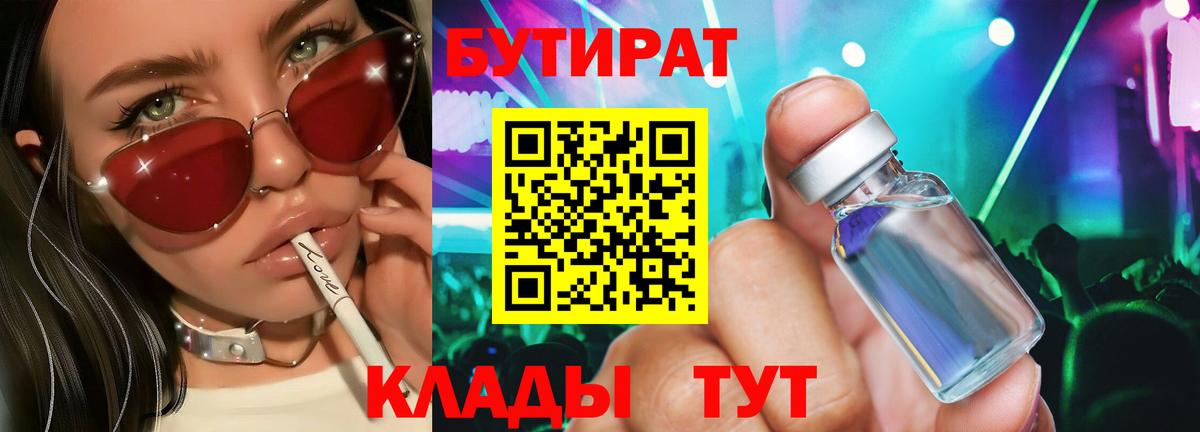 БУТИРАТ 99% Мурманск